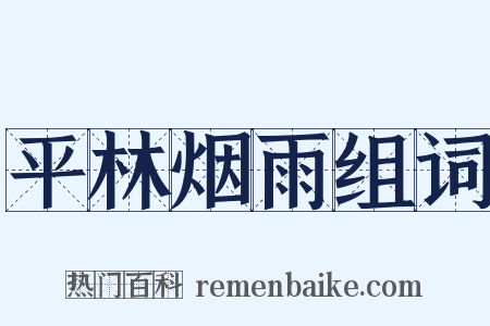 平林烟雨组词是什么意思的图片